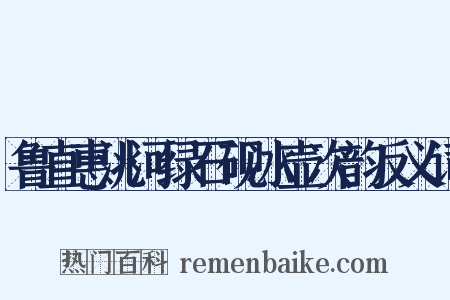 鲁直惠洮河绿石砚冰壶次韵反义词是什么意思的图片